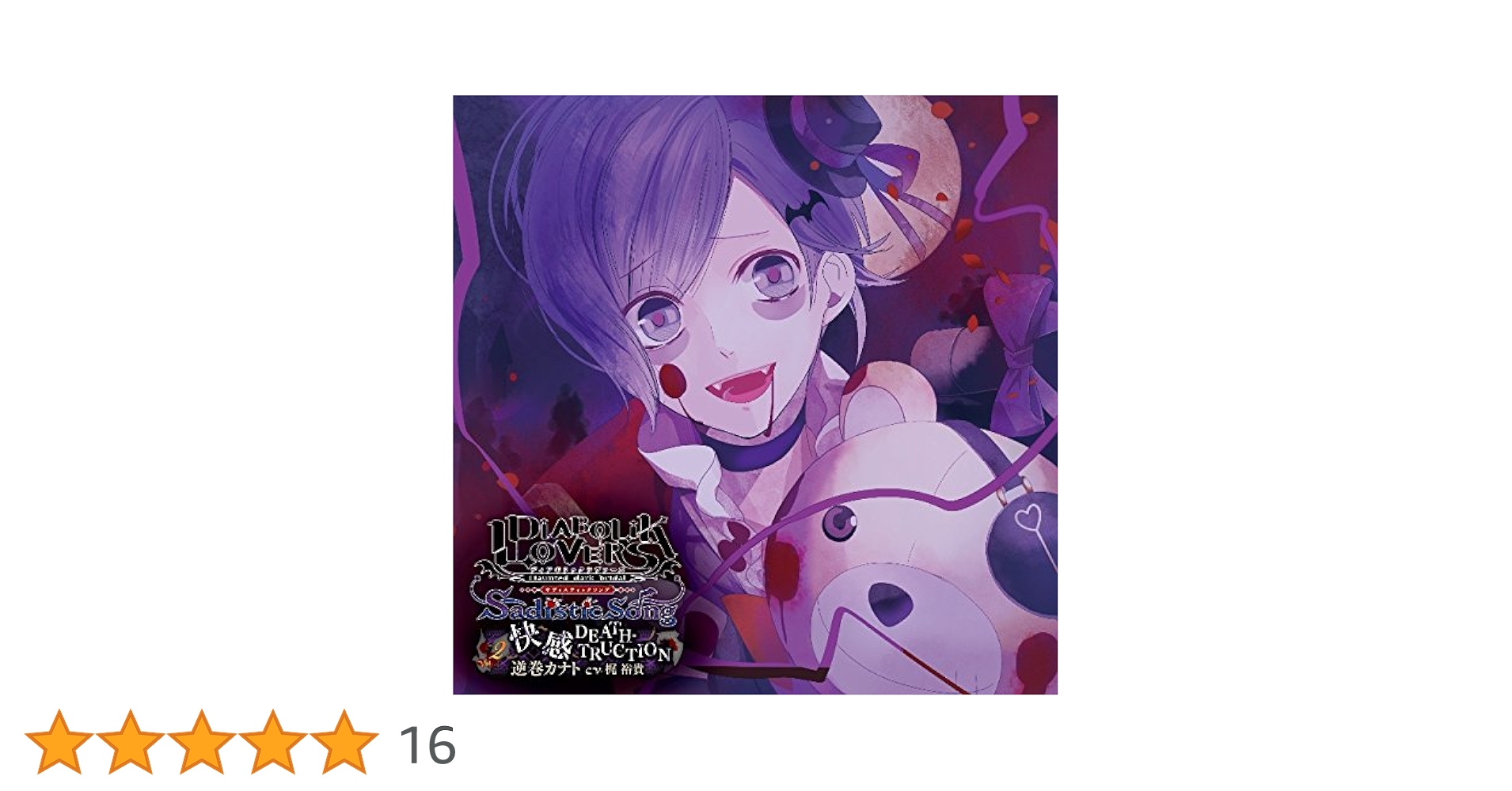 Amazon.co.jp: DIABOLIK LOVERS Sadistic Song Vol.2 逆巻カナト